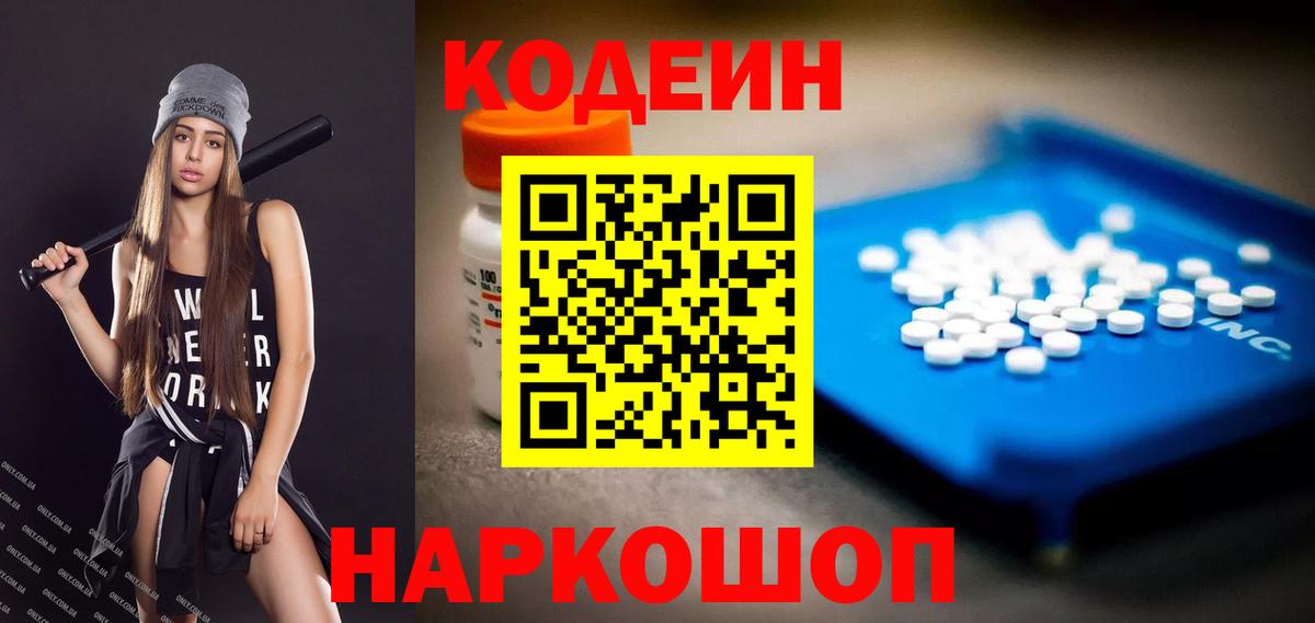 Codein Purple Drank  Codein напиток Lean (лин)  Вход с VPN  Волхов 